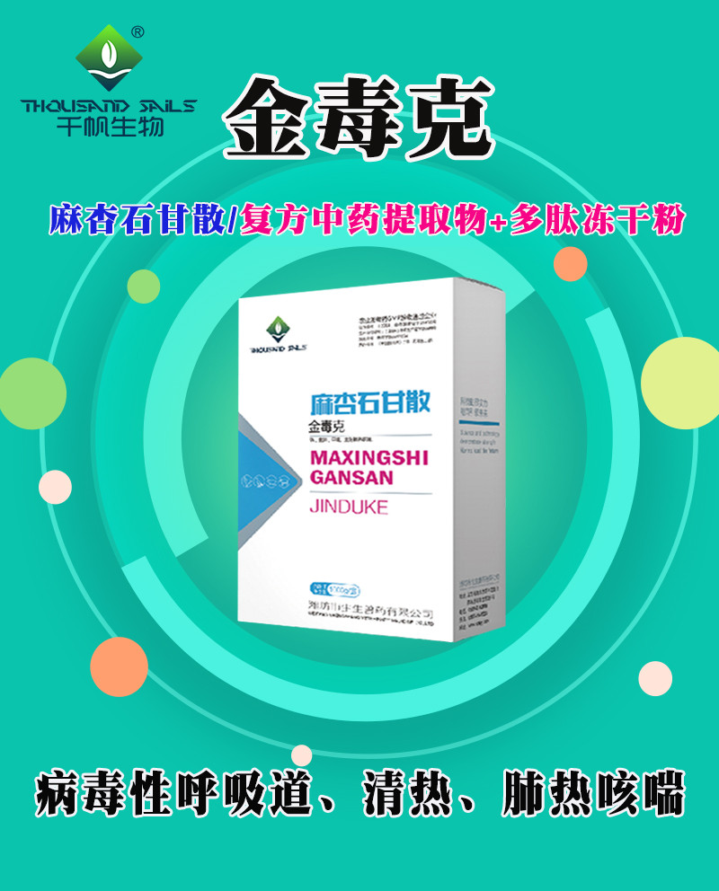 多肽凍干粉【金毒克】麻杏石甘散