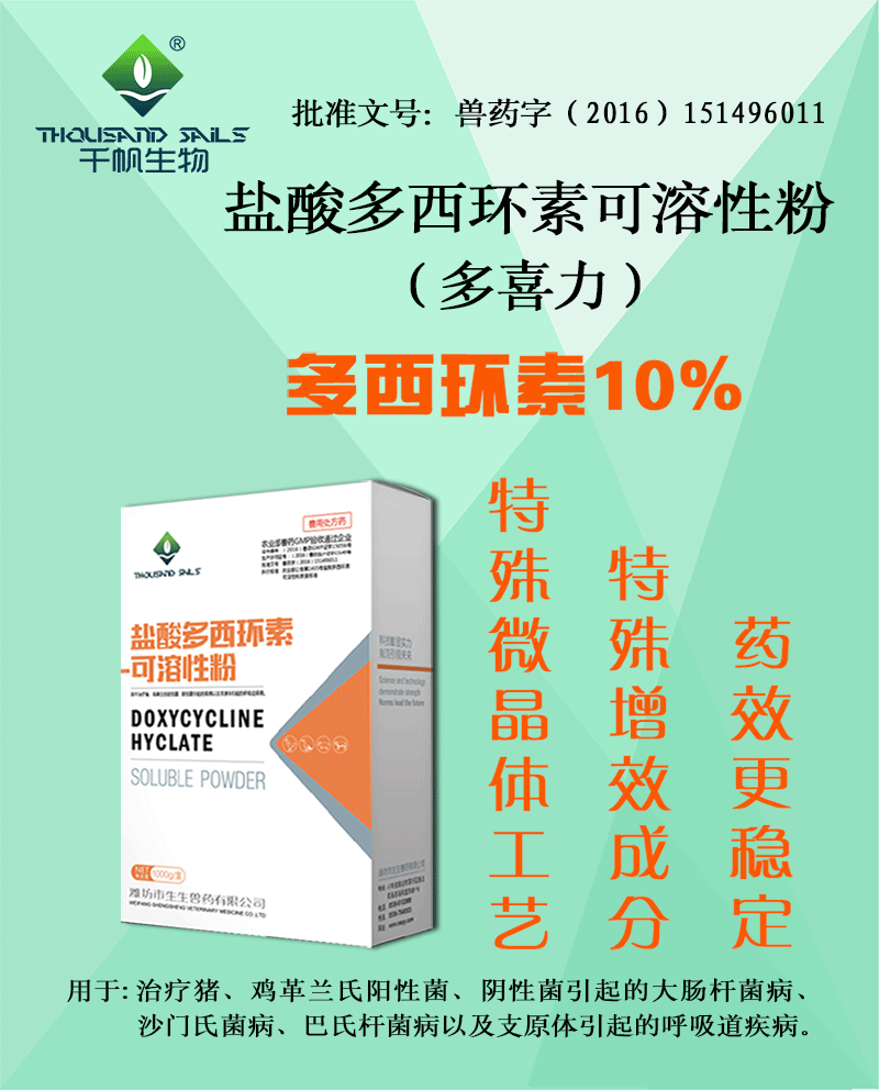 【多喜力】鹽酸多西環素可溶性粉