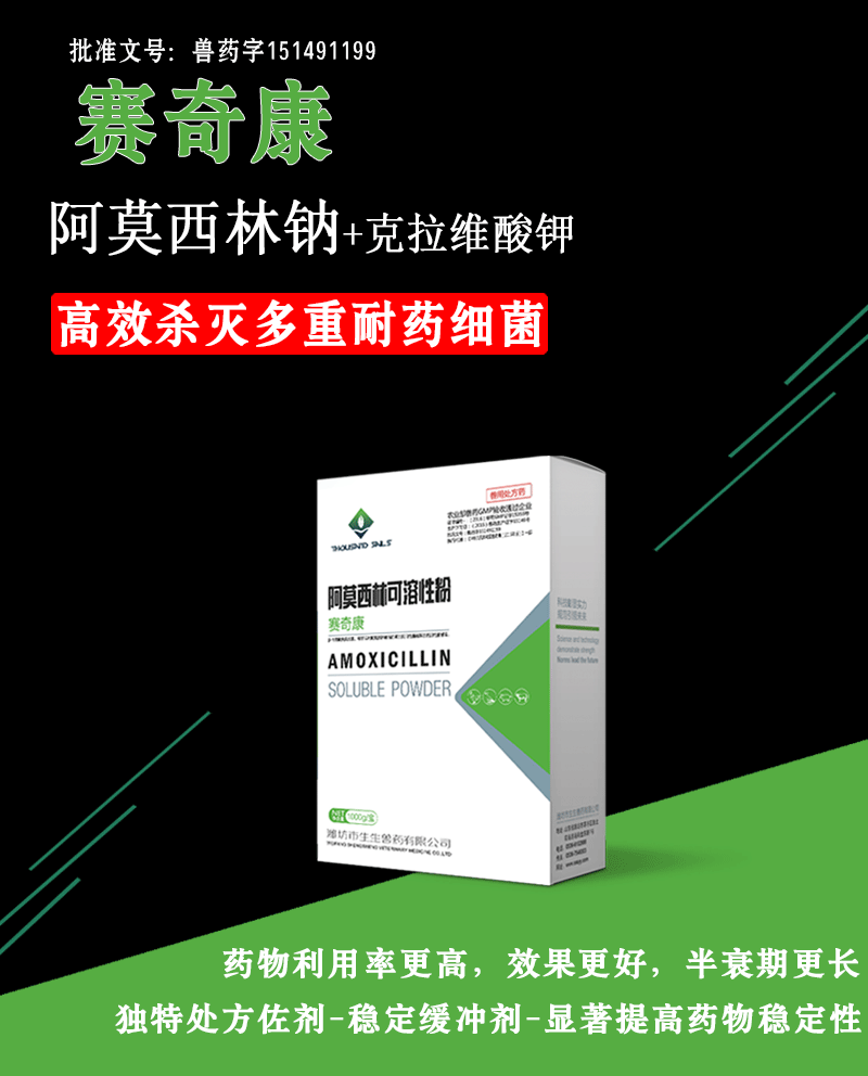 賽奇康—阿莫西林可溶性粉