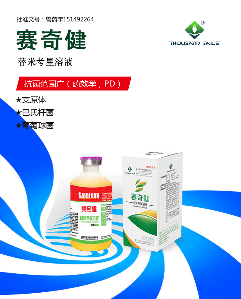 【賽奇健】替米考星溶液--禽用型
