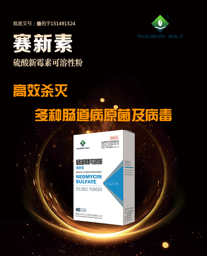 賽新素---鹽酸新霉素可溶性粉