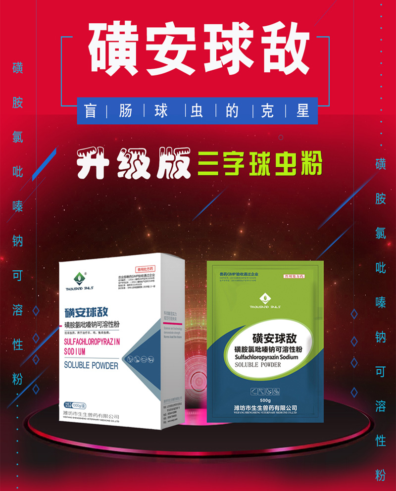 磺安球敵---盲腸球蟲的克星？