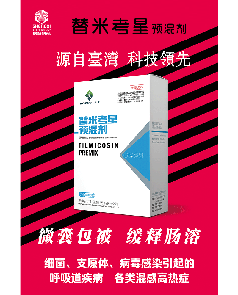 替福欣--替米考星預混劑