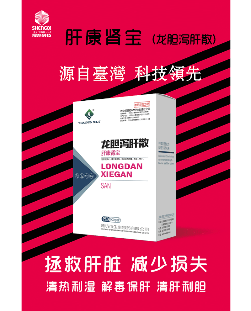 肝康腎寶--保肝護腎 龍膽瀉肝散